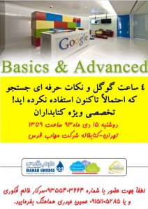 کارگاه گوگل I ویژه کتابداران تخصصی و دانشگاهی