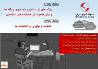 هشتمین دورهمی کتابداران تخصصی به میزیانی کتابخانه شرکت موننکو