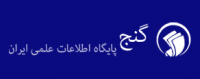 پایگاه های اطلاعاتی فارسی- جستجوی پایان نامه