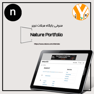 پایگاه مجلات نیچر پرتفولیو (Nature Portfolio)