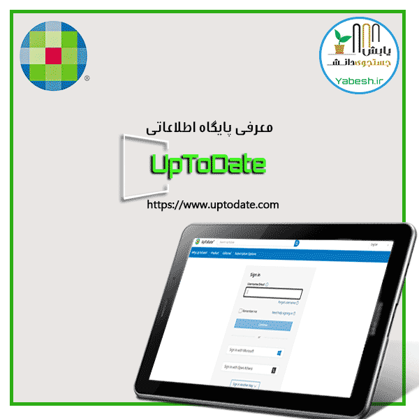 معرفی پایگاه اطلاعاتی پزشکی آپتودیت  Uptodate