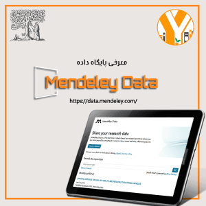 مندلی دیتا - داده‌های پژوهشی Mendeley Data