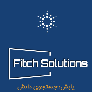 شرکت فیچ سولوشن Fitch Solutions