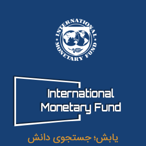 صندوق بین المللی پول (IMF)