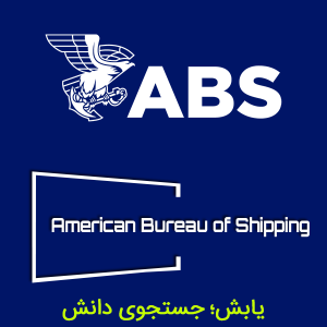 انجمن قوانین و مقررات کشتیرانی آمریکا