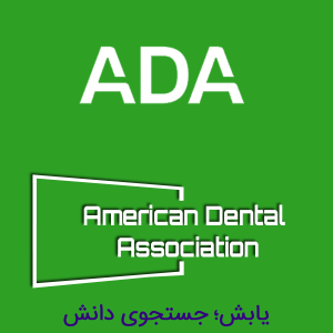 انجمن دندانپزشکی آمریکا