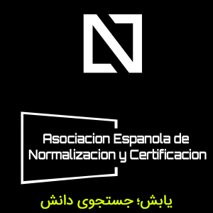 انجمن استانداردسازی اسپانیا