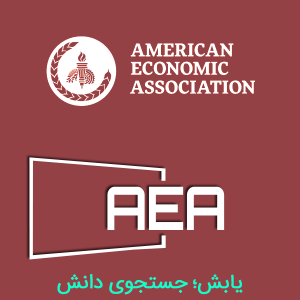 انجمن اقتصاد آمریکا AEA