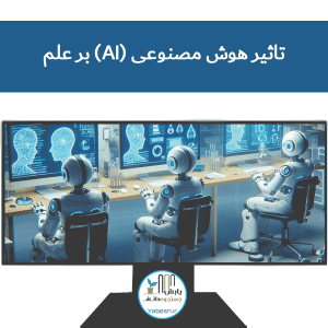 تاثیر هوش مصنوعی (AI) بر علم