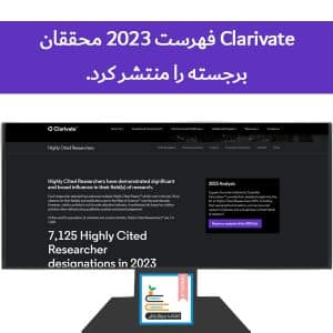 Clarivate فهرست ۲۰۲۳ محققان برجسته را منتشر کرد.