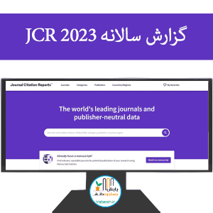 گزارش سالانه ۲۰۲۳ JCR