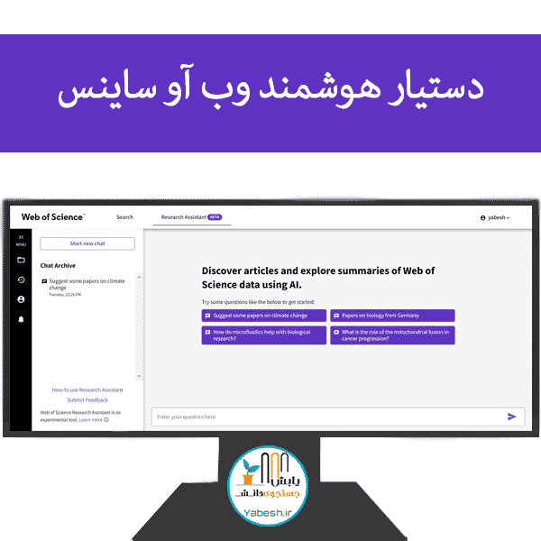 دستیار هوشمند وب آو ساینس