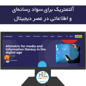 آلتمتریک برای سواد رسانه ای و اطلاعاتی در عصر دیجیتال