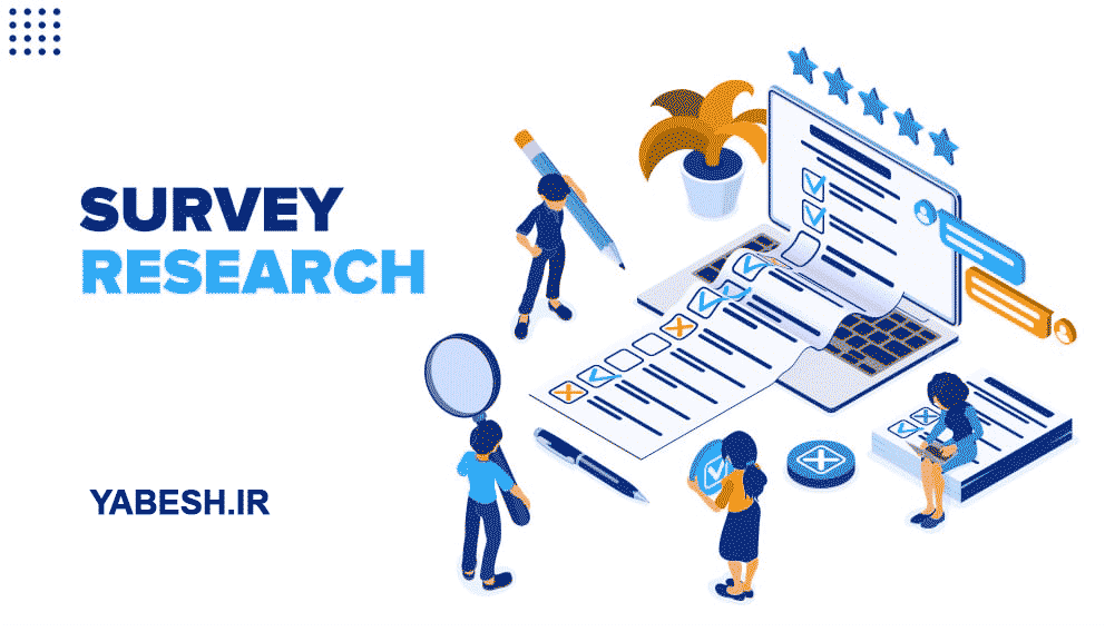 روش پژوهش-پیمایشی-چیست