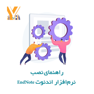 راهنمای نصب نرم‌افزار اندنوت EndNote