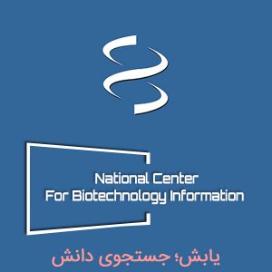 مرکز ملی اطلاعات زیست‌فناوری (NCBI)