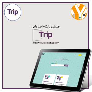 معرفی پایگاه اطلاعاتی تریپ Trip