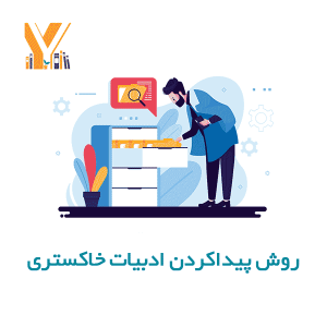 روش پیداکردن ادبیات خاکستری