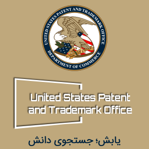 اداره ثبت اختراعات آمریکا USPTO