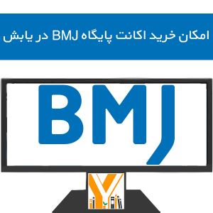 امکان خرید اکانت پایگاه BMJ در یابش