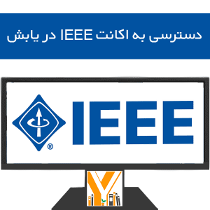 دسترسی به اکانت IEEE در یابش