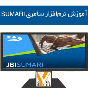 آموزش نرم‌افزار سامری SUMARI