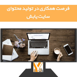 فرصت همکاری در تولید محتوای یابش