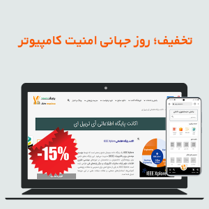 تخفیف؛ روز جهانی امنیت کامپیوتر