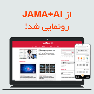 از JAMA+AI رونمایی شد!