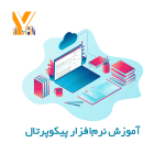 آموزش نرم‌افزار پیکوپرتال