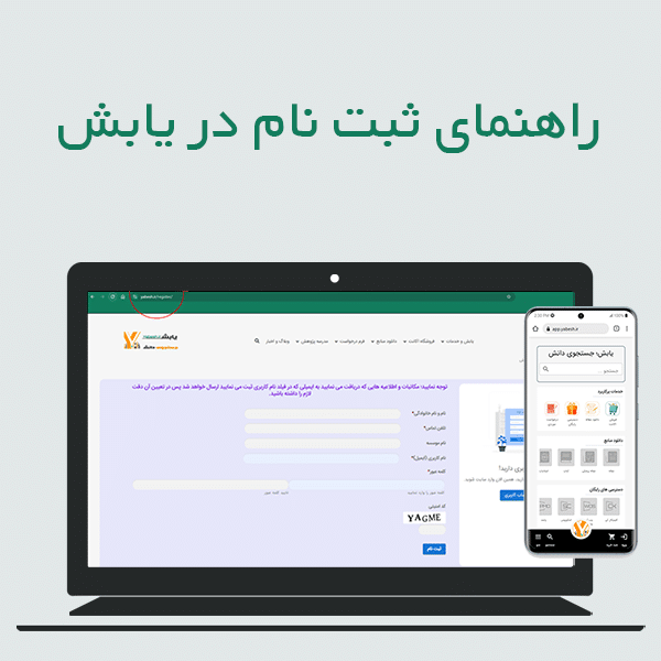 راهنمای ثبت نام در یابش