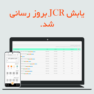 یابش JCR بروز رسانی شد.