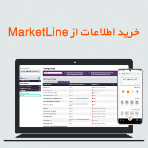 خرید اطلاعات از MarketLine