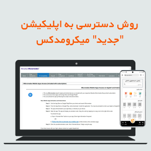 روش دسترسی به اپلیکیشن “جدید” میکرومدکس