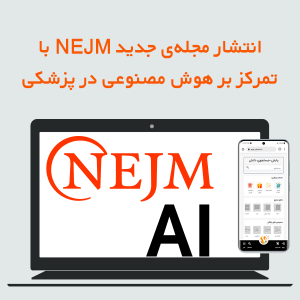 انتشار مجله‌ی جدید NEJM با تمرکز بر هوش مصنوعی در پزشکی