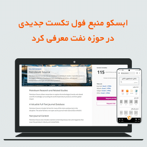 ابسکو منبع فول تکست جدیدی در حوزه نفت معرفی کرد.