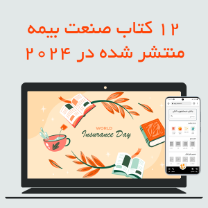 12 کتاب صنعت بیمه منتشر شده در 2024