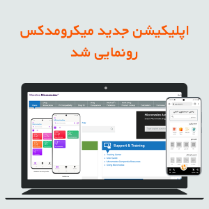 اپلیکیشن جدید میکرومدکس رونمایی شد!