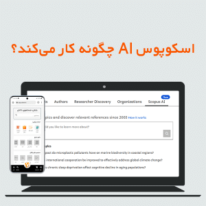اسکوپوس AI چگونه کار می‌کند؟