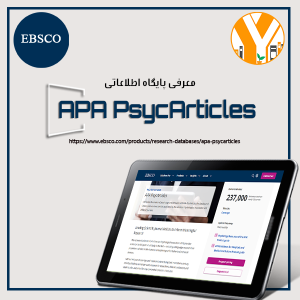 پایگاه اطلاعاتی مقالات روانشناسی سایک آرتیکلز APA PsycArticles