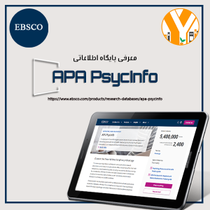 پایگاه چکیده‌نامه روانشناسی سایک‌اینفو APA PsycInfo