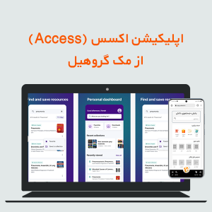 اپلیکیشن اکسس Access از مک گروهیل