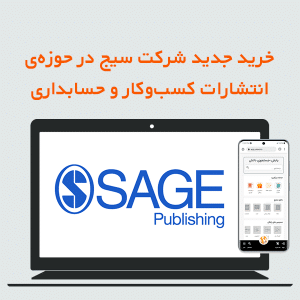 خرید جدید شرکت سیج در حوزه ی انتشارات کسب‌وکار و حسابداری