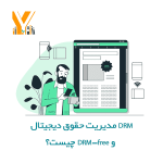 DRM مدیریت حقوق دیجیتال و DRM-free چیست؟