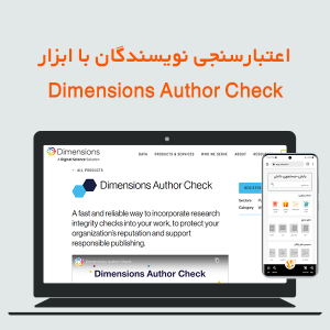 اعتبارسنجی نویسندگان با ابزار Dimensions Author Check