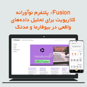 Fusion: پلتفرم نوآورانه کلاریویت برای تحلیل داده‌های واقعی در بیوفارما و مدتک