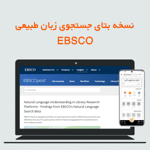 نسخه بتای جستجوی زبان طبیعی EBSCO