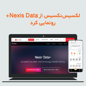 لکسيس‌نکسیس از Nexis Data+ رونمایی کرد.