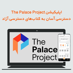 اپلیکیشن موبایلی The Palace Project دسترسی آسان به کتاب های دسترسی آزاد.