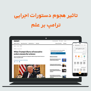 تاثیر هجوم دستورات اجرایی ترامپ بر علم